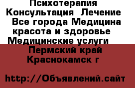 Психотерапия. Консультация. Лечение. - Все города Медицина, красота и здоровье » Медицинские услуги   . Пермский край,Краснокамск г.